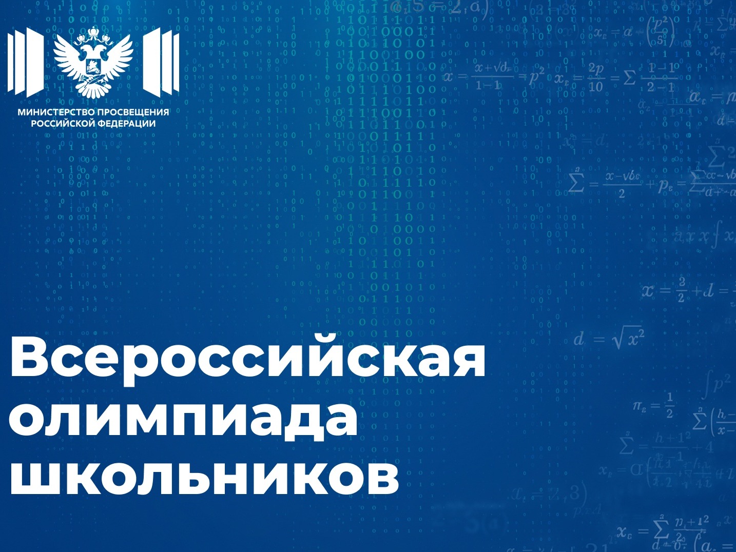 Учеников 4–11-х классов приглашают принять участие во всероссийской олимпиаде школьников 2026/27 учебного года.