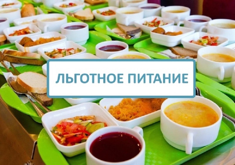 Питание учащихся льготных категорий.