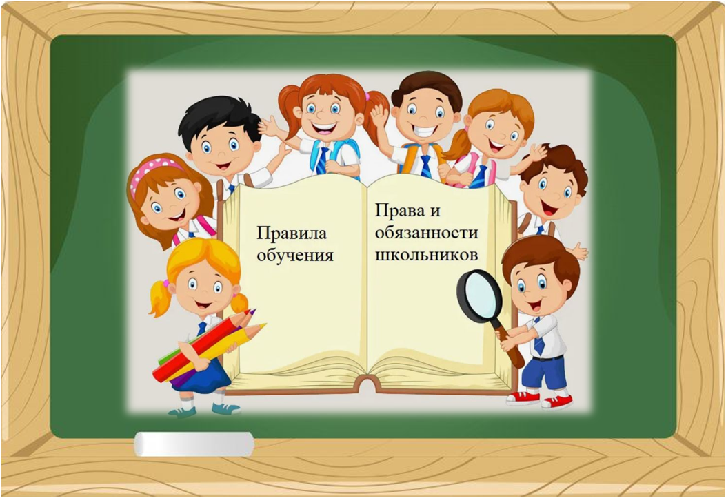 Правила обучения. Права и обязанности учащегося.